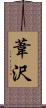 葦沢 Scroll