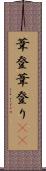 葦登 Scroll