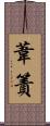 葦簀 Scroll