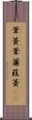 葦簀 Scroll
