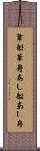 葦船 Scroll