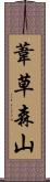 葦草森山 Scroll