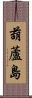 葫蘆島 Scroll