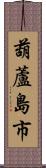 葫蘆島市 Scroll
