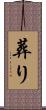 葬り Scroll