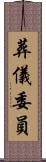 葬儀委員 Scroll