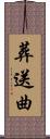葬送曲 Scroll