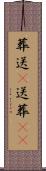 葬送(P) Scroll