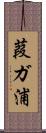 葭ガ浦 Scroll