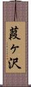 葭ヶ沢 Scroll