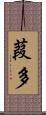 葭多 Scroll