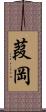 葭岡 Scroll