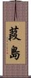 葭島 Scroll