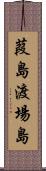 葭島渡場島 Scroll