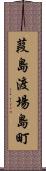 葭島渡場島町 Scroll