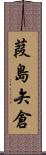 葭島矢倉 Scroll