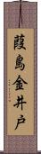 葭島金井戸 Scroll
