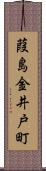 葭島金井戸町 Scroll