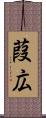 葭広 Scroll
