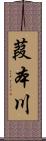 葭本川 Scroll