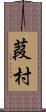 葭村 Scroll