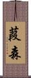 葭森 Scroll