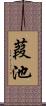 葭池 Scroll