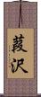 葭沢 Scroll