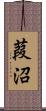 葭沼 Scroll