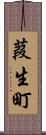 葭生町 Scroll