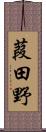 葭田野 Scroll