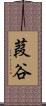葭谷 Scroll