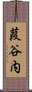 葭谷内 Scroll