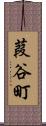 葭谷町 Scroll