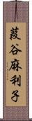 葭谷麻利子 Scroll