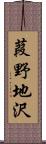 葭野地沢 Scroll