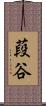 葮谷 Scroll
