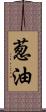 葱油 Scroll