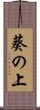 葵の上 Scroll