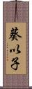 葵以子 Scroll