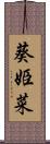 葵姫菜 Scroll