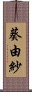 葵由紗 Scroll
