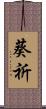 葵祈 Scroll