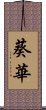 葵華 Scroll