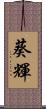 葵輝 Scroll