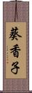 葵香子 Scroll