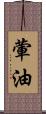 葷油 Scroll