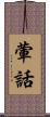 葷話 Scroll