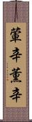 葷辛 Scroll