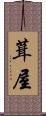 葺屋 Scroll